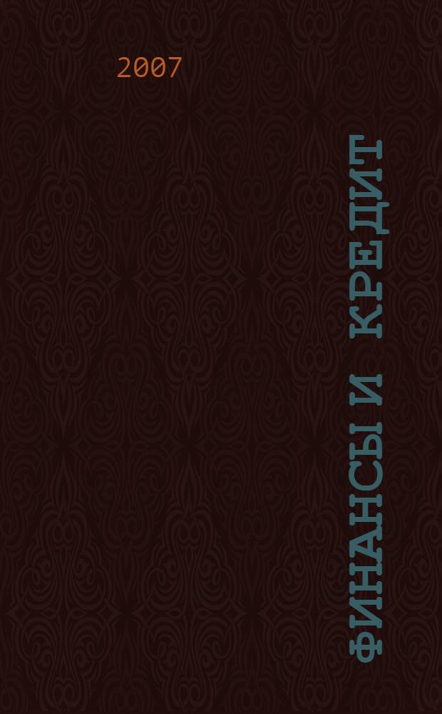 Финансы и кредит : Ежемес. журн. 2007, № 3 (243)