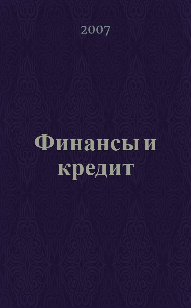 Финансы и кредит : Ежемес. журн. 2007, № 4 (244)