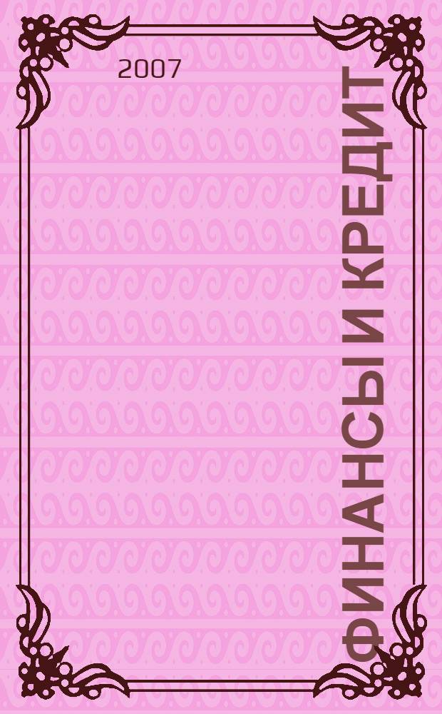 Финансы и кредит : Ежемес. журн. 2007, № 13 (253)