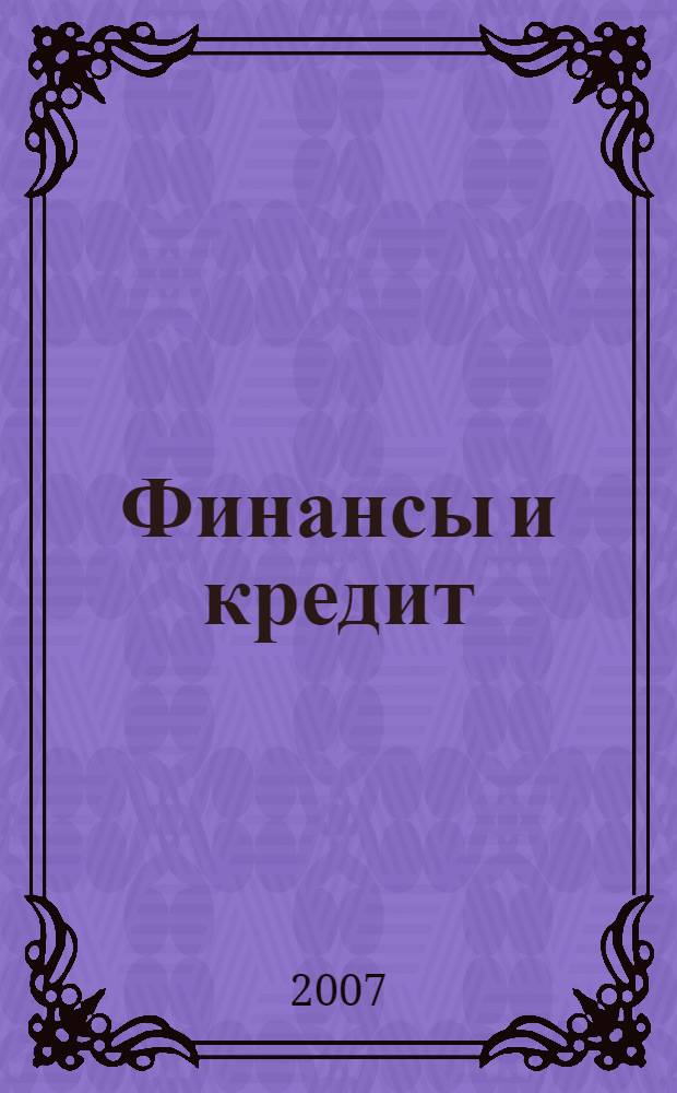 Финансы и кредит : Ежемес. журн. 2007, № 14 (254)