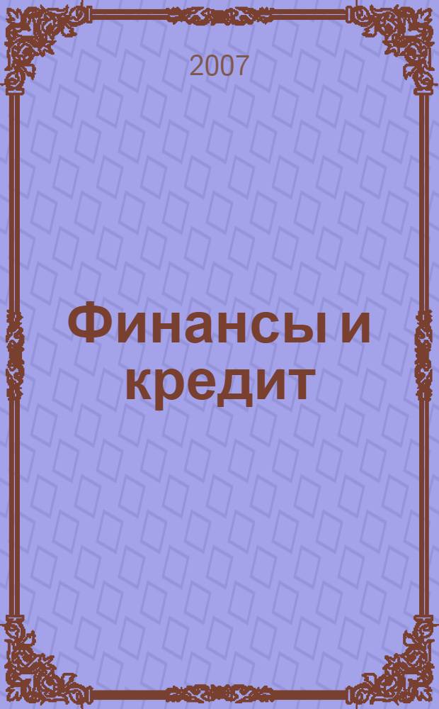 Финансы и кредит : Ежемес. журн. 2007, № 15 (255)