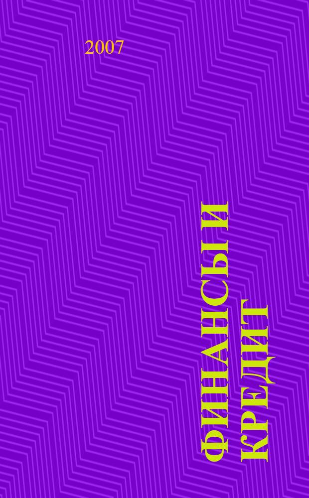 Финансы и кредит : Ежемес. журн. 2007, № 17 (257)