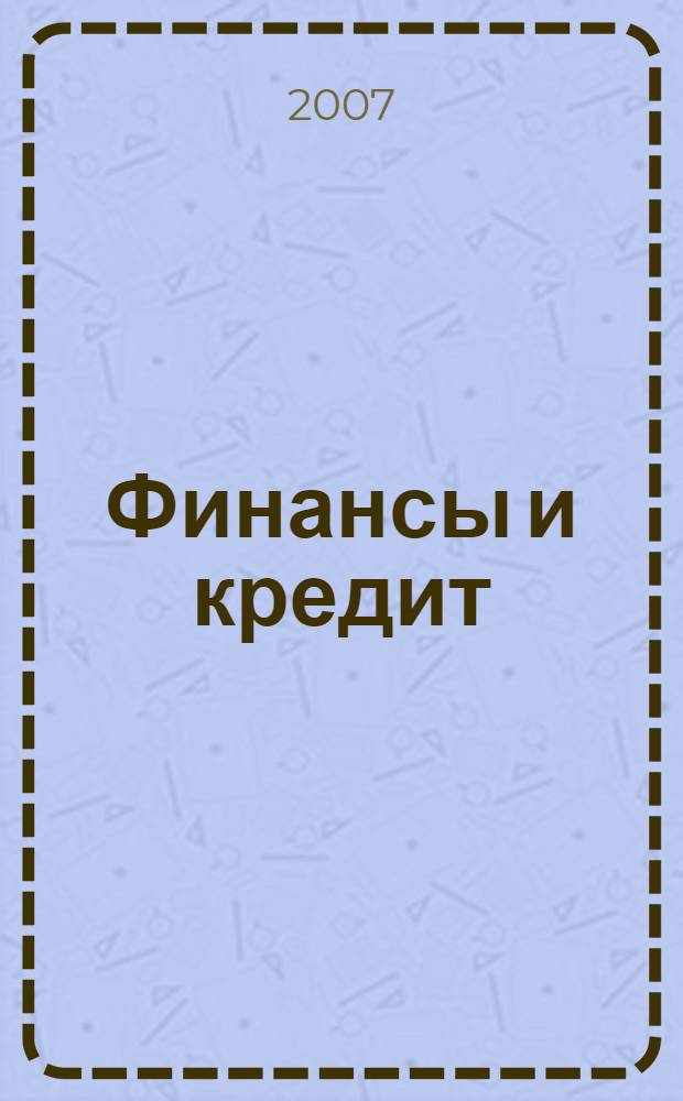 Финансы и кредит : Ежемес. журн. 2007, № 22 (262)