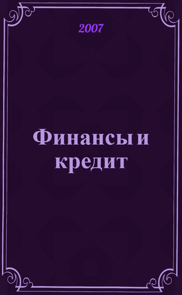 Финансы и кредит : Ежемес. журн. 2007, № 23 (263)