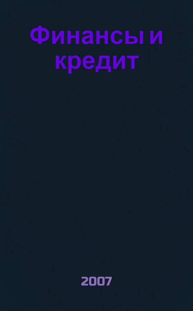 Финансы и кредит : Ежемес. журн. 2007, № 26 (266)