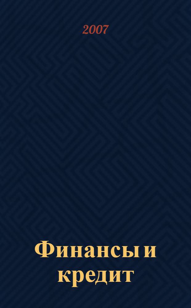 Финансы и кредит : Ежемес. журн. 2007, № 38 (278)
