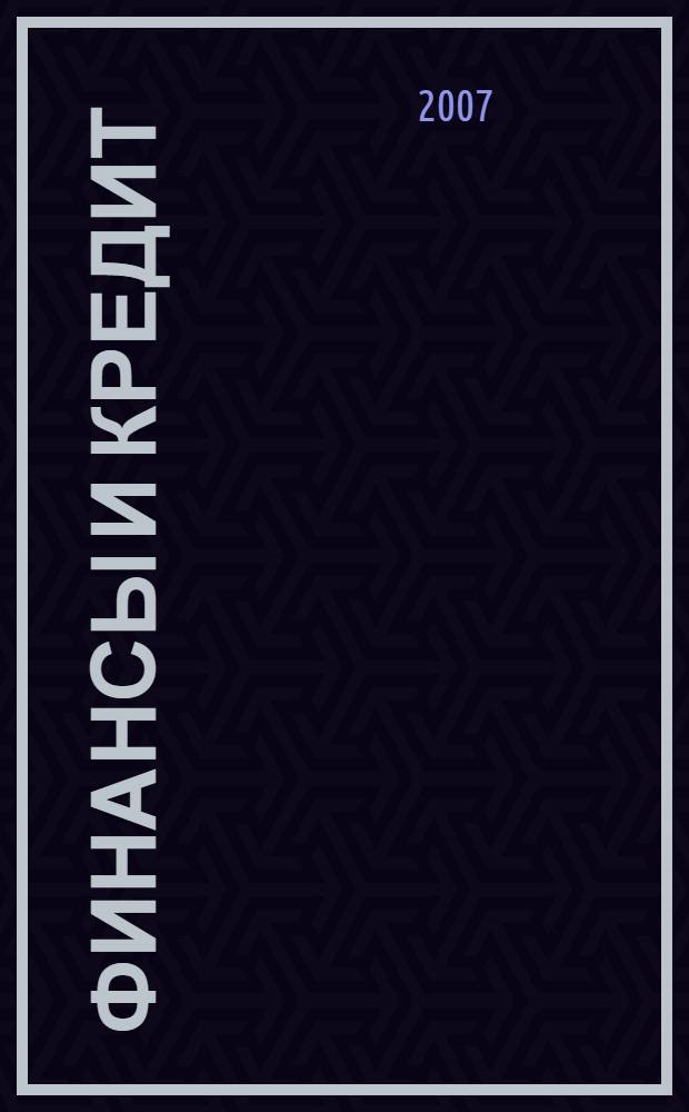 Финансы и кредит : Ежемес. журн. 2007, № 39 (279)