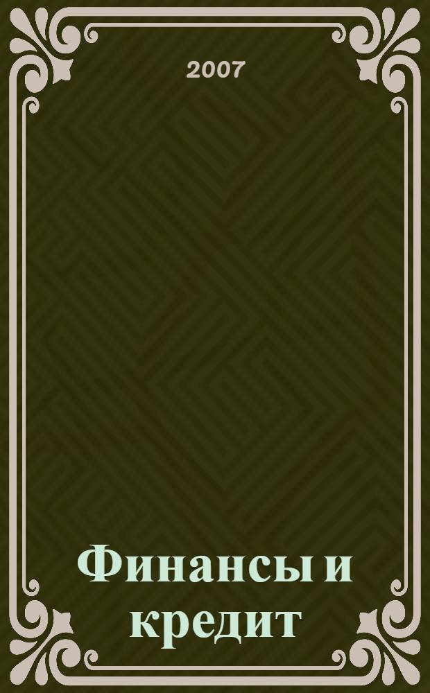 Финансы и кредит : Ежемес. журн. 2007, № 43 (283)
