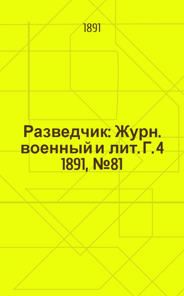 Разведчик : Журн. военный и лит. Г. 4 1891, № 81