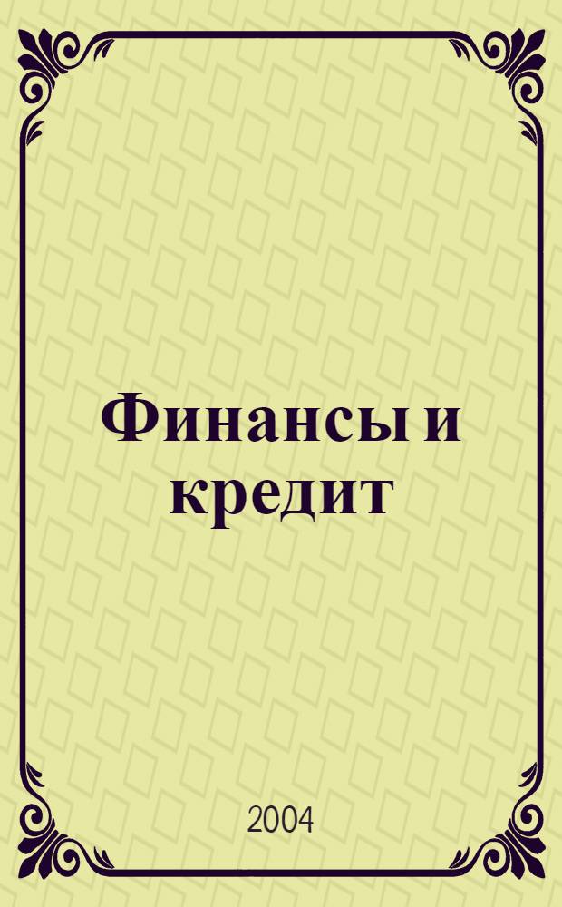 Финансы и кредит : Ежемес. журн. 2004, № 30 (168)