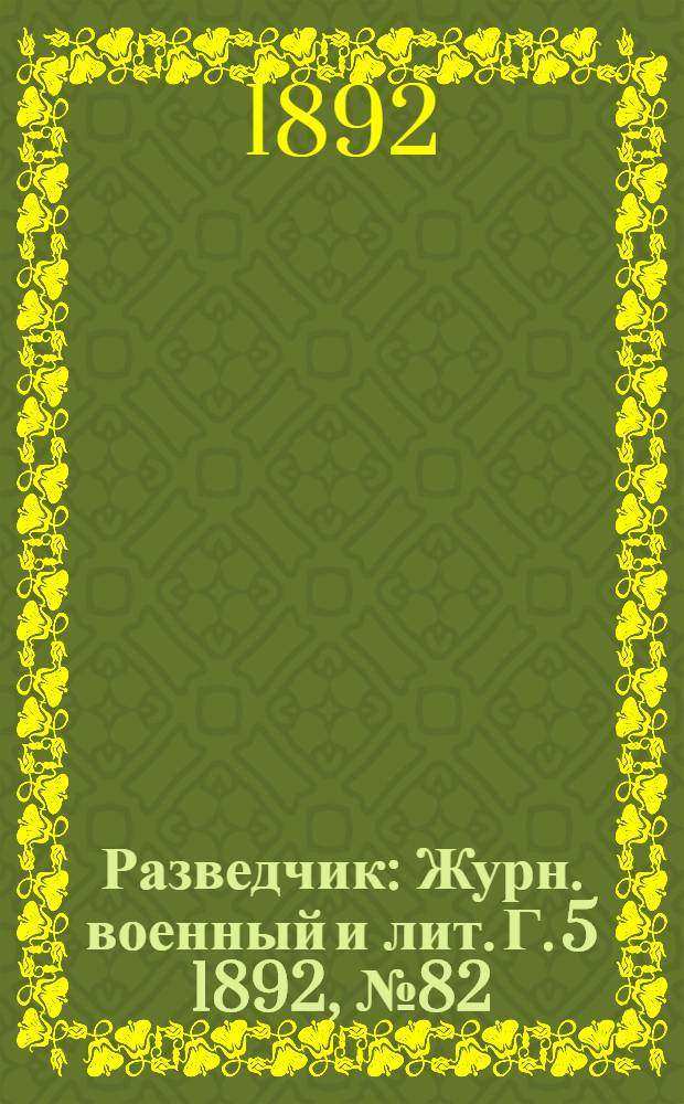 Разведчик : Журн. военный и лит. Г. 5 1892, № 82