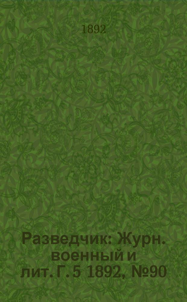 Разведчик : Журн. военный и лит. Г. 5 1892, № 90