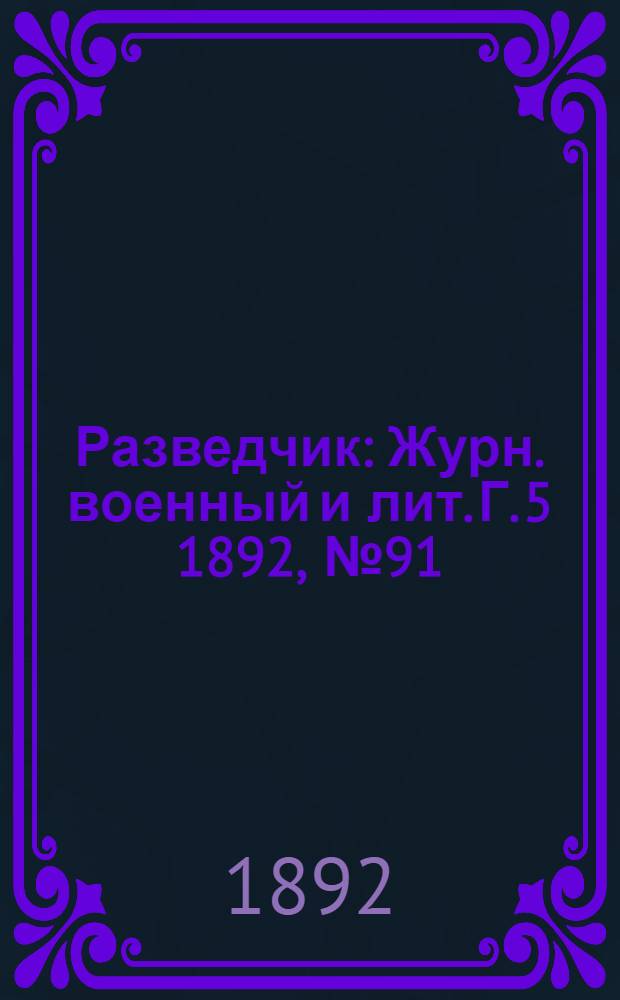 Разведчик : Журн. военный и лит. Г. 5 1892, № 91