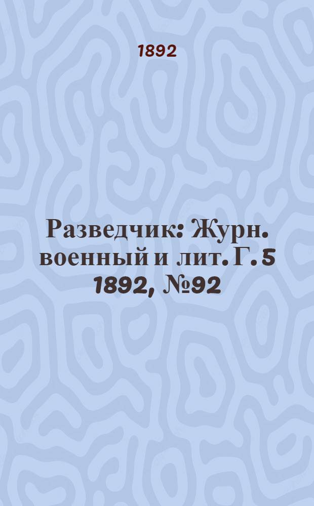 Разведчик : Журн. военный и лит. Г. 5 1892, № 92