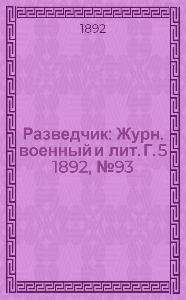 Разведчик : Журн. военный и лит. Г. 5 1892, № 93