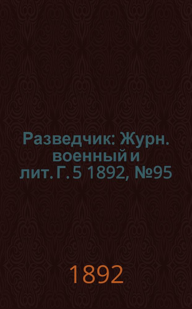 Разведчик : Журн. военный и лит. Г. 5 1892, № 95