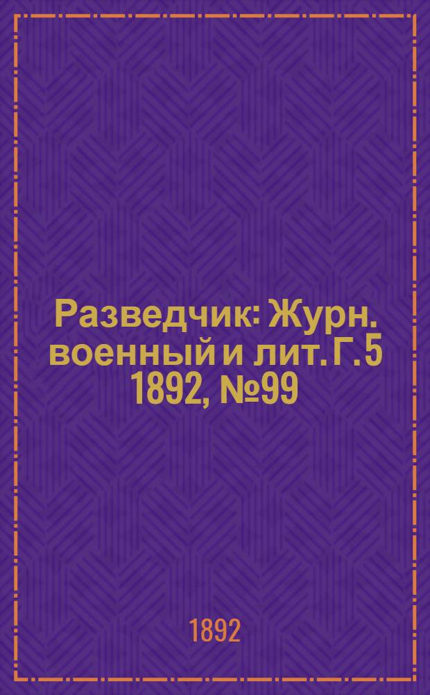 Разведчик : Журн. военный и лит. Г. 5 1892, № 99