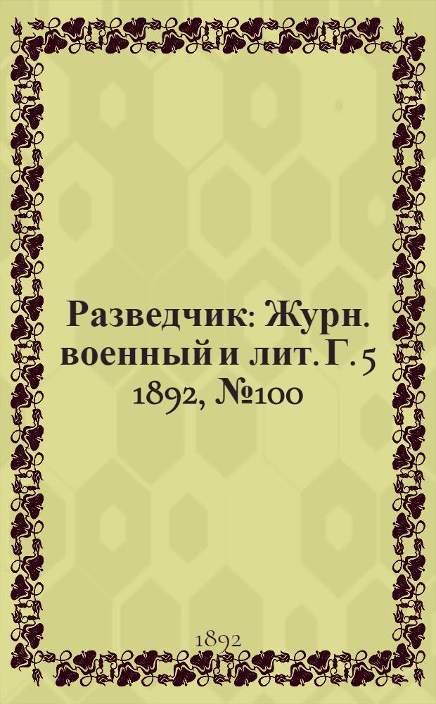 Разведчик : Журн. военный и лит. Г. 5 1892, № 100