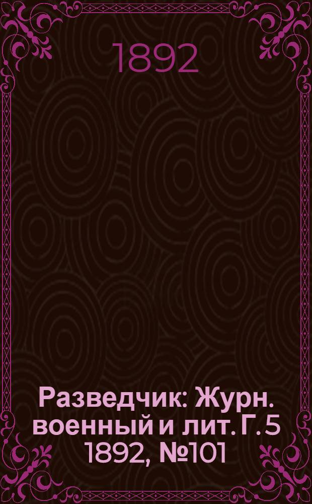 Разведчик : Журн. военный и лит. Г. 5 1892, № 101