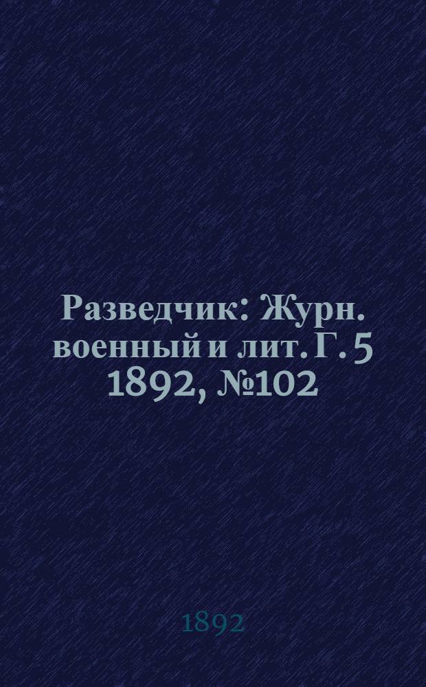 Разведчик : Журн. военный и лит. Г. 5 1892, № 102