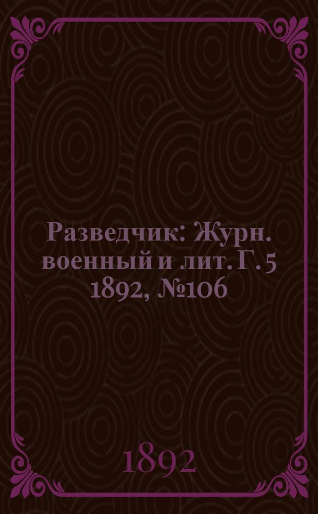 Разведчик : Журн. военный и лит. Г. 5 1892, № 106