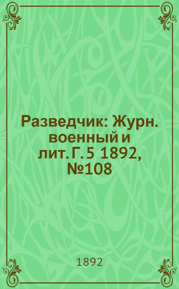 Разведчик : Журн. военный и лит. Г. 5 1892, № 108