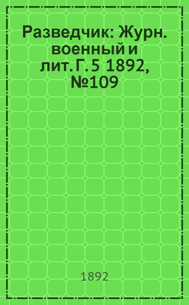 Разведчик : Журн. военный и лит. Г. 5 1892, № 109