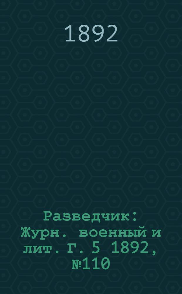 Разведчик : Журн. военный и лит. Г. 5 1892, № 110