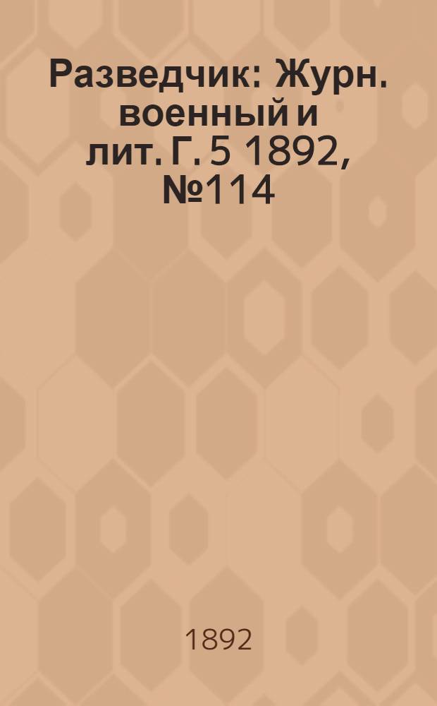 Разведчик : Журн. военный и лит. Г. 5 1892, № 114