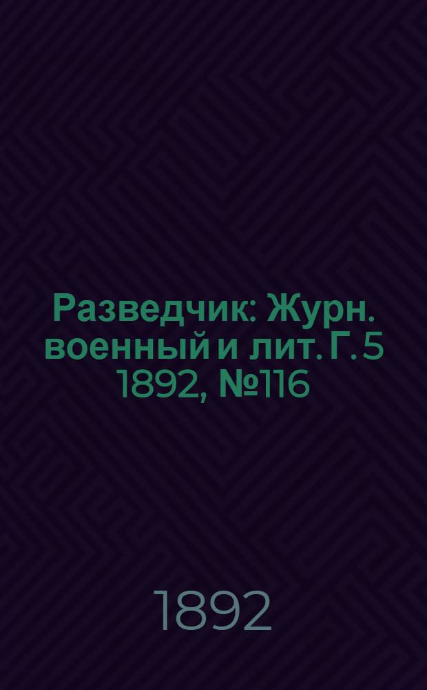 Разведчик : Журн. военный и лит. Г. 5 1892, № 116