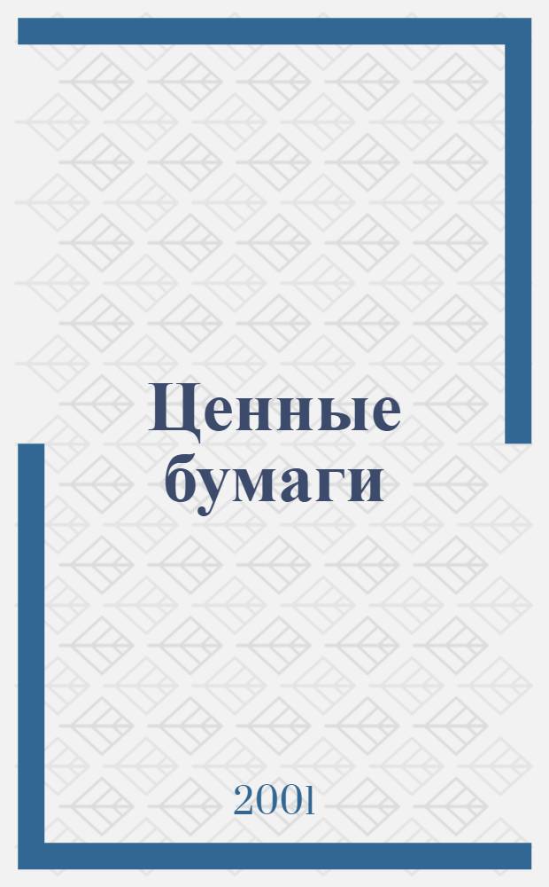Ценные бумаги : Нормат. акты. 2001, 3 (39)