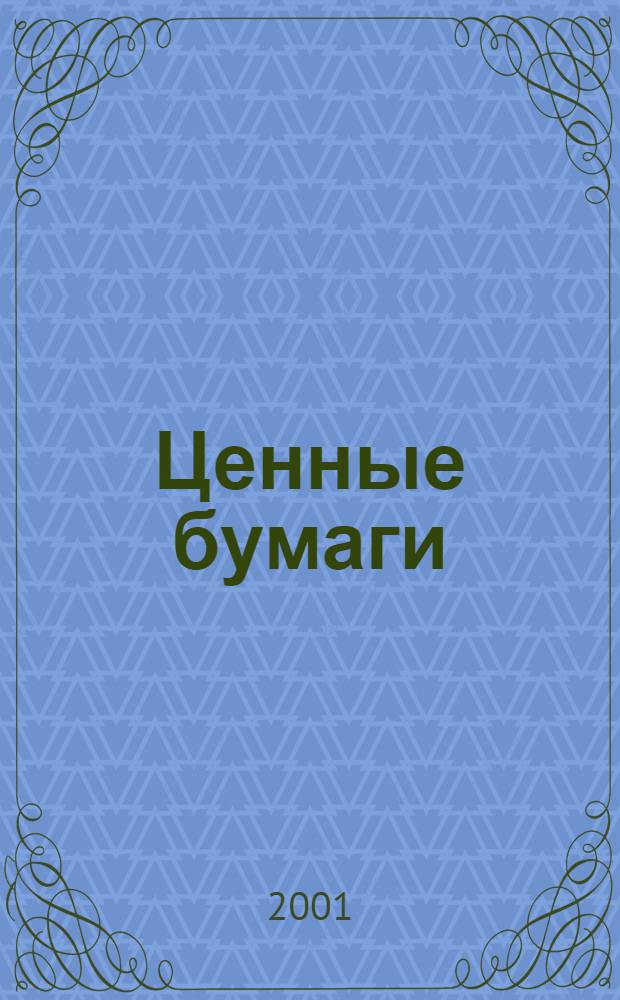 Ценные бумаги : Нормат. акты. 2001, 4 (40)