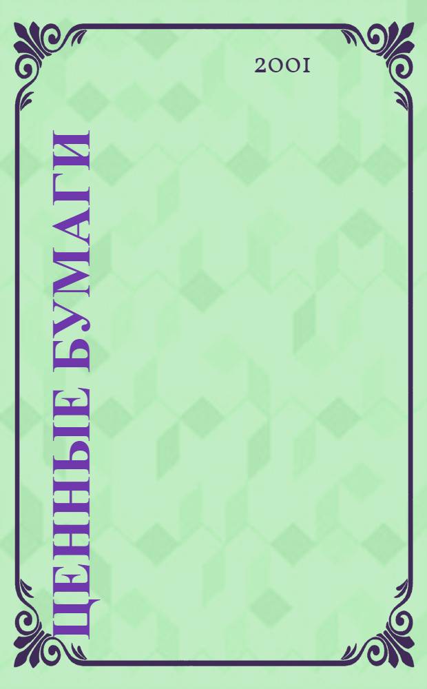 Ценные бумаги : Нормат. акты. 2001, 5 (41)