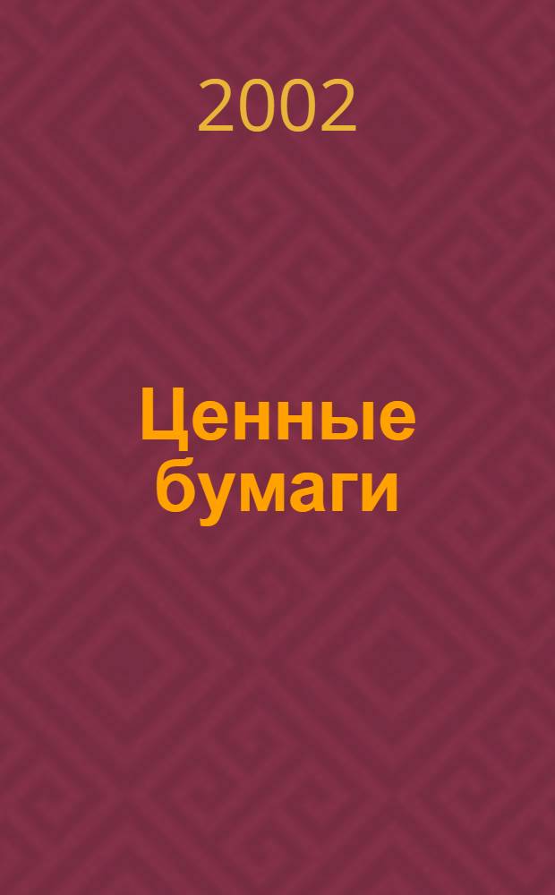 Ценные бумаги : Нормат. акты. 2002, № 2