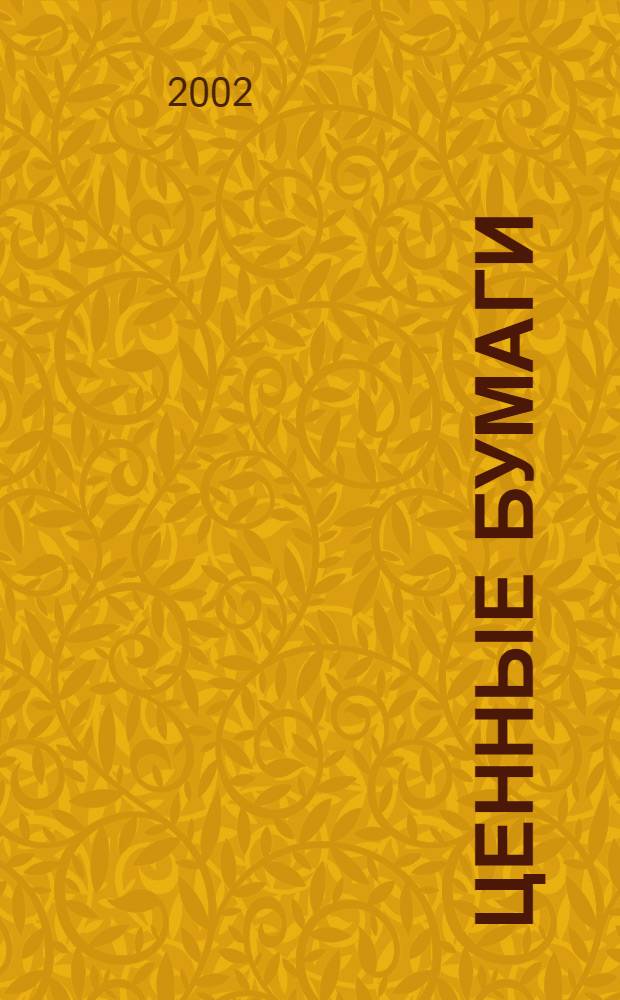 Ценные бумаги : Нормат. акты. 2002, № 5