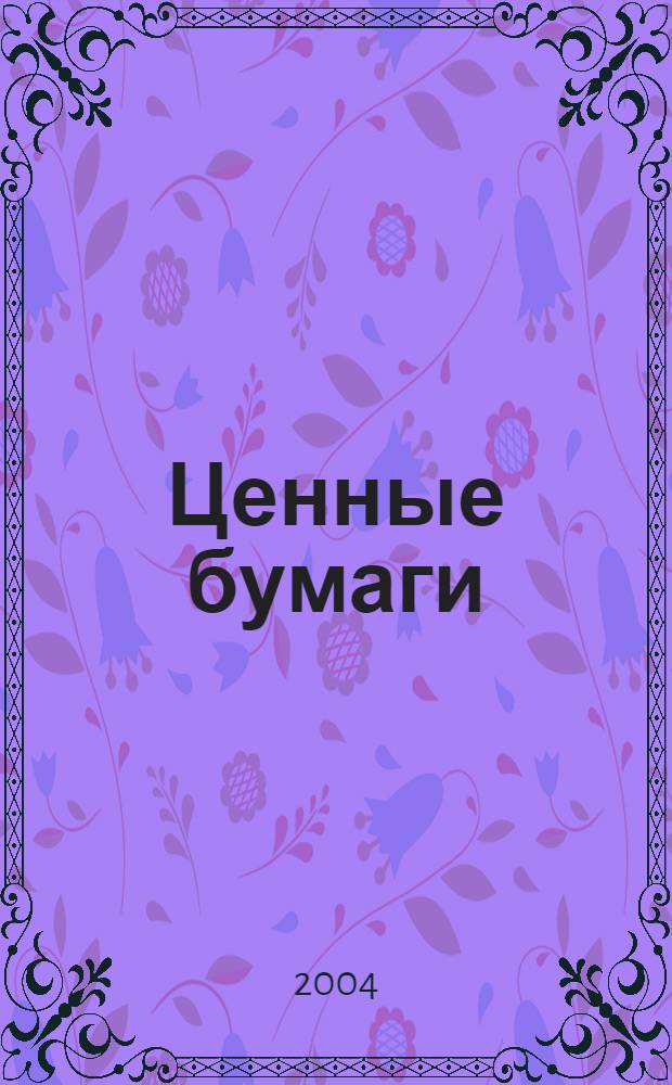 Ценные бумаги : Нормат. акты. 2004, № 2