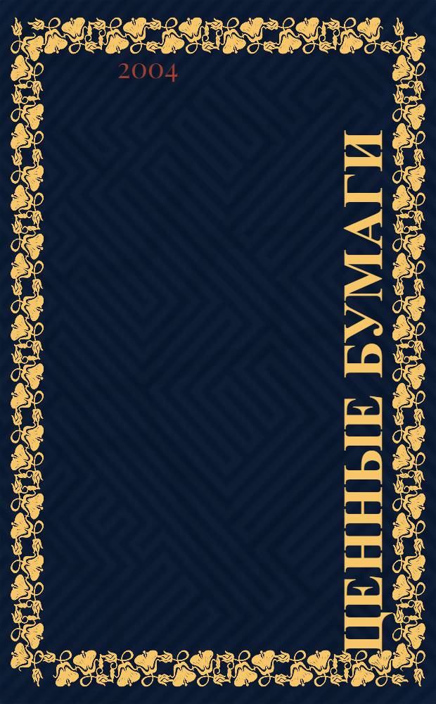 Ценные бумаги : Нормат. акты. 2004, № 4