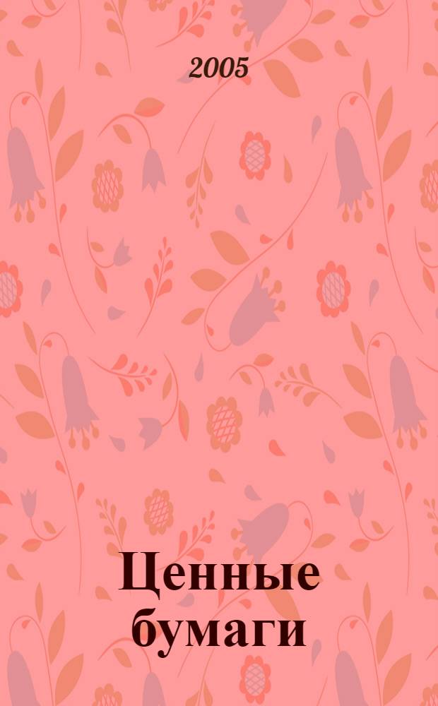 Ценные бумаги : Нормат. акты. 2005, № 1