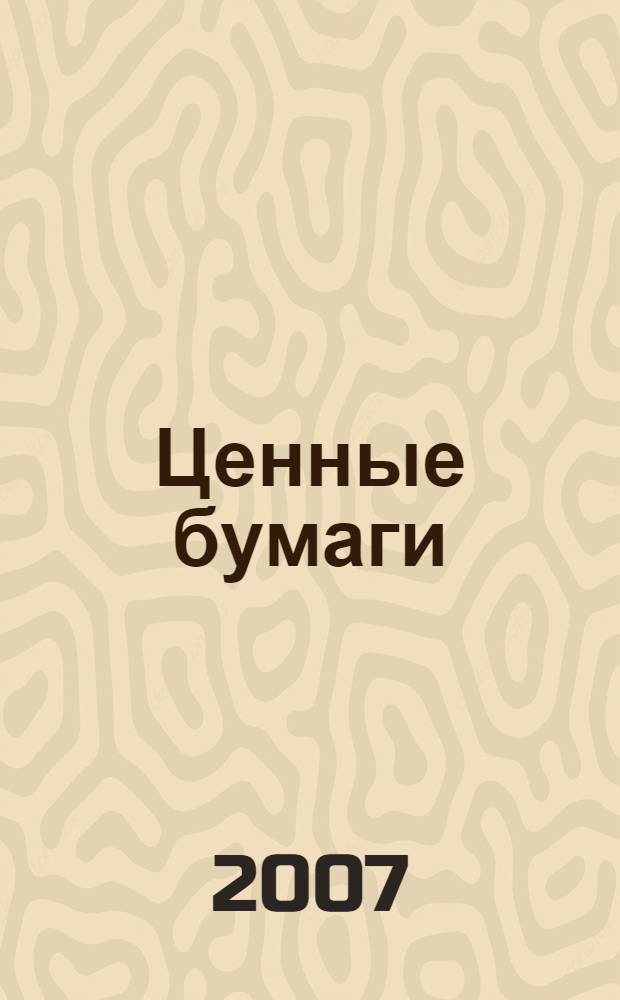 Ценные бумаги : Нормат. акты. 2007, № 1