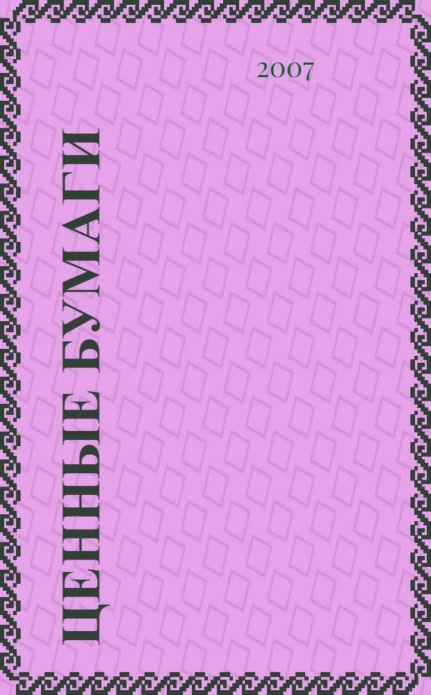 Ценные бумаги : Нормат. акты. 2007, № 2