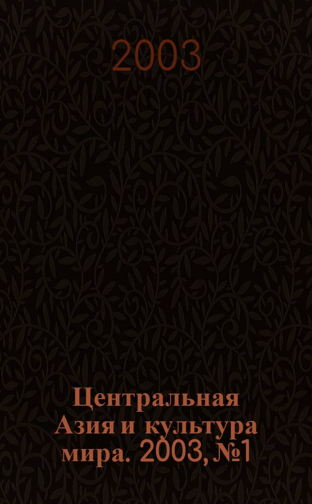 Центральная Азия и культура мира. 2003, № 1/2 (15/16)