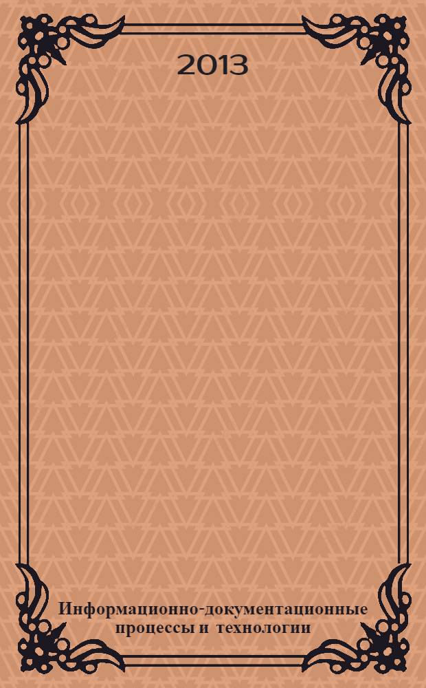 Информационно-документационные процессы и технологии: история и современность : сборник статей