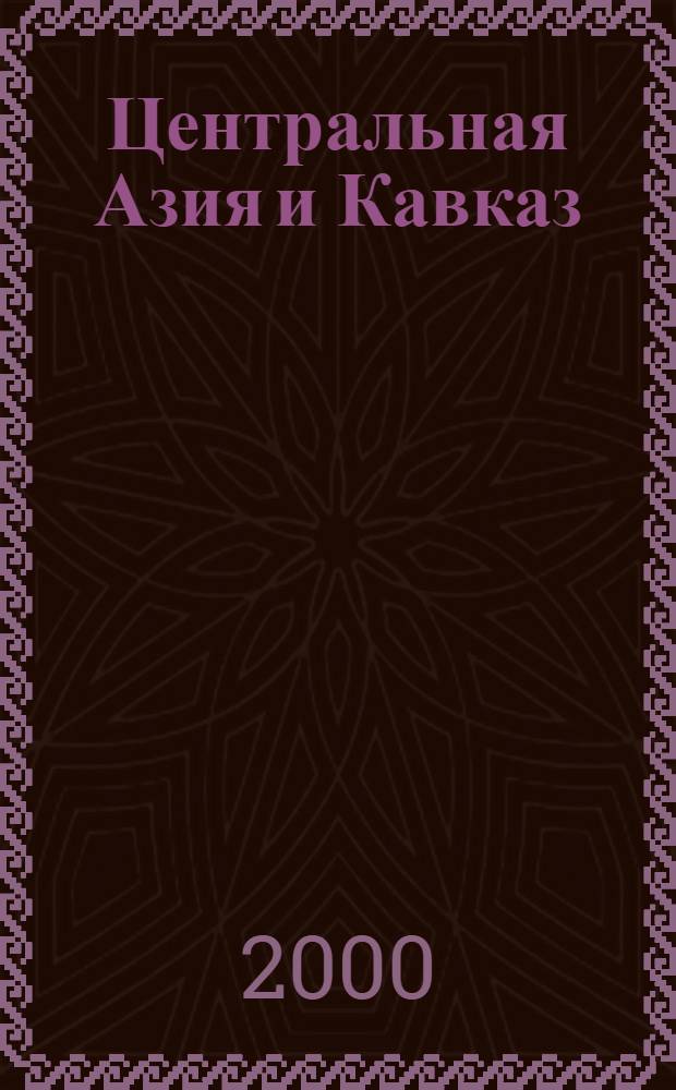Центральная Азия и Кавказ : Обществ.-полит. журн. 2000, № 3 (9)