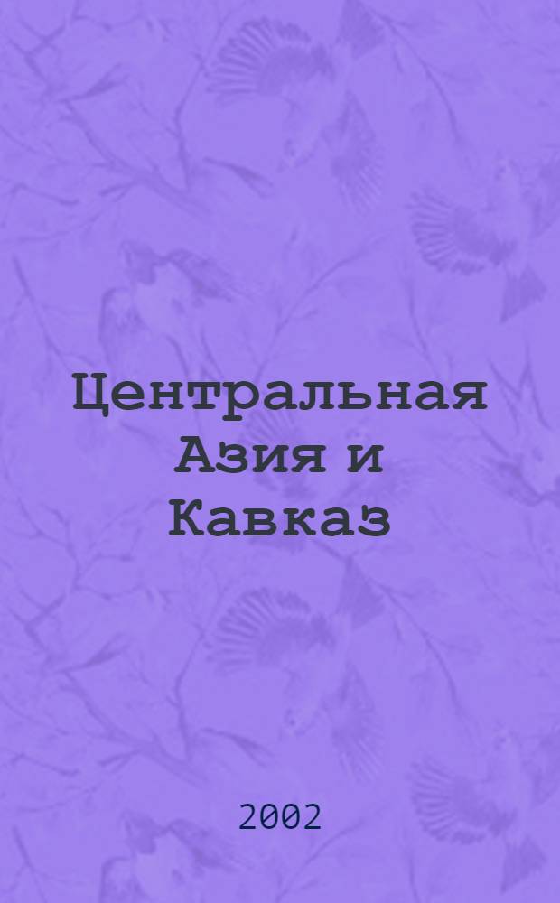 Центральная Азия и Кавказ : Обществ.-полит. журн. 2002, № 6 (24)