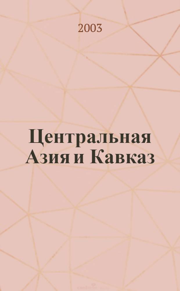Центральная Азия и Кавказ : Обществ.-полит. журн. 2003, № 3 (27)