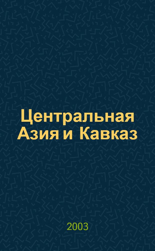 Центральная Азия и Кавказ : Обществ.-полит. журн. 2003, № 4 (28)