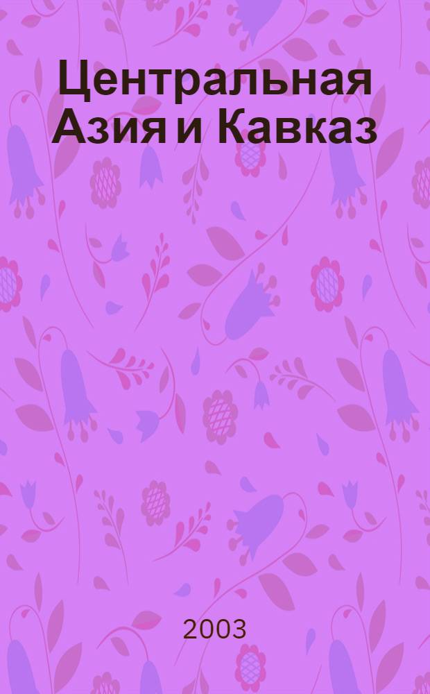 Центральная Азия и Кавказ : Обществ.-полит. журн. 2003, № 6 (30)