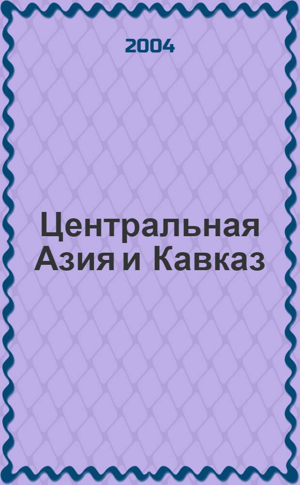 Центральная Азия и Кавказ : Обществ.-полит. журн. 2004, № 1 (31)