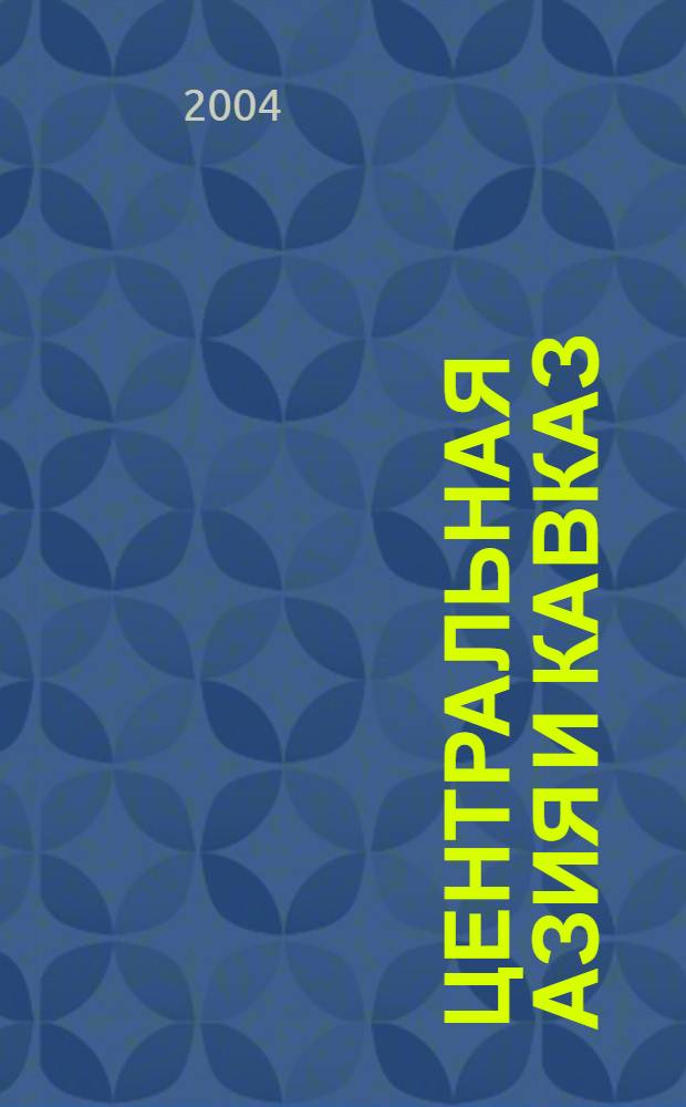 Центральная Азия и Кавказ : Обществ.-полит. журн. 2004, № 4 (34)