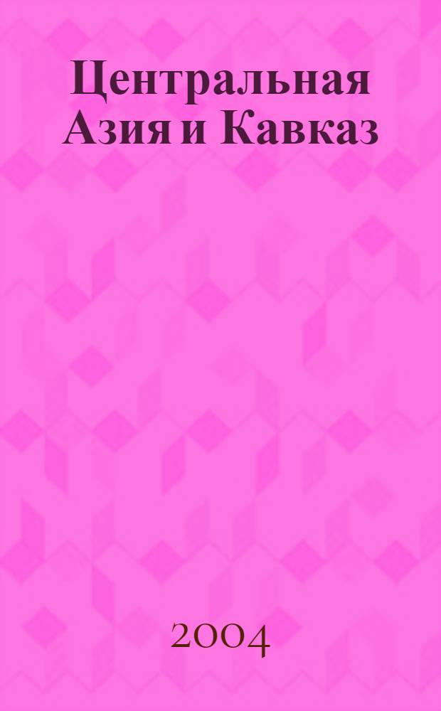 Центральная Азия и Кавказ : Обществ.-полит. журн. 2004, № 6 (36)